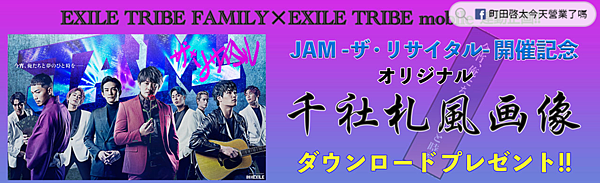 JAM -the recital- 公演紀念小物：千社札貼紙下載（EXILE TRIBE FAMILY×EXILE TRIBE mobile 連動企劃）