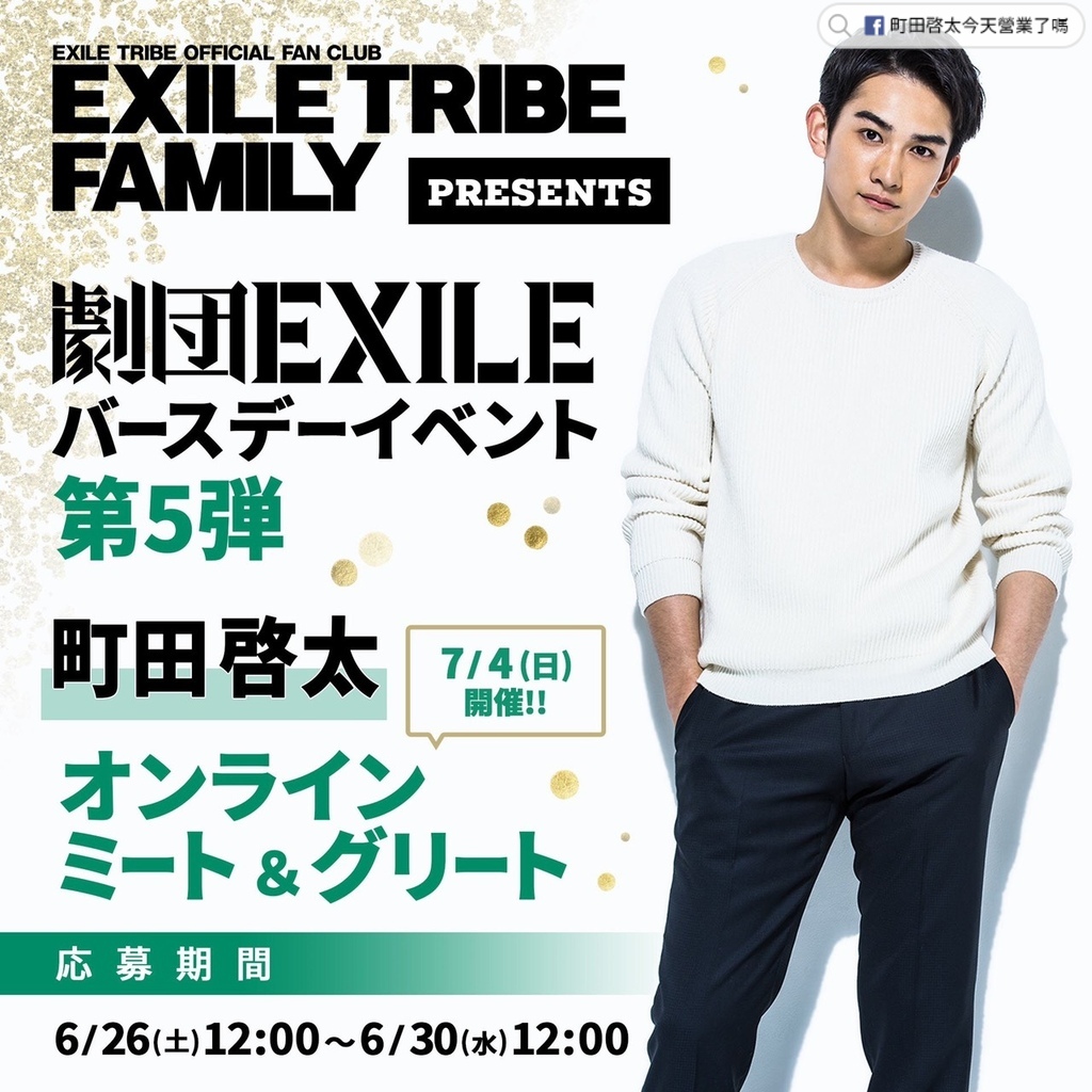 EXILE TRIBE FAMILY劇團 EXILE 生日活動 No.5 町田啓太線上見面會 報名流程說明（2021-6-27 更新）