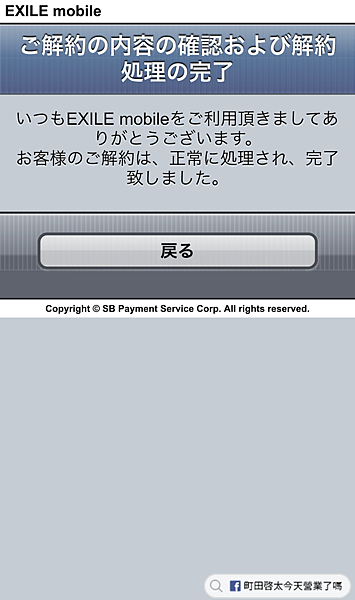 EXILE mobile ご解約の内容の確認および解約処理の完了.png