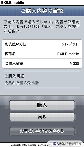 EXILE mobile ご購入内容の確認.png