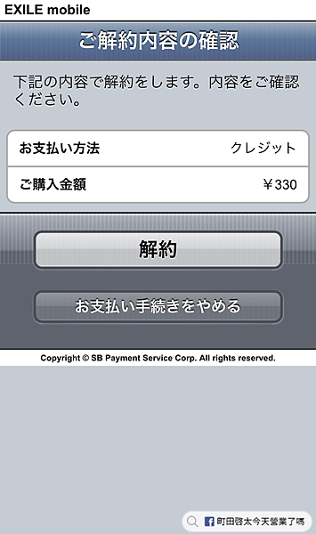 EXILE mobile ご解約内容の確認.png