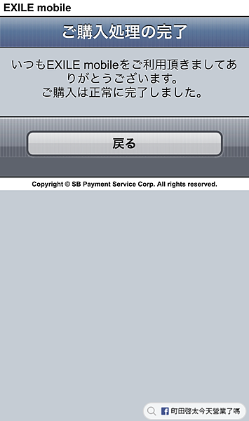 EXILE mobile ご購入処理の完了.png